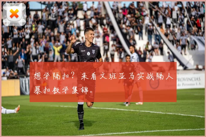 想学隔扣?来看文班亚马实战隔人暴扣教学集锦。