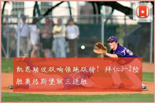 凯恩助攻双响领跑双榜!拜仁3-2险胜奥格斯堡取三连胜