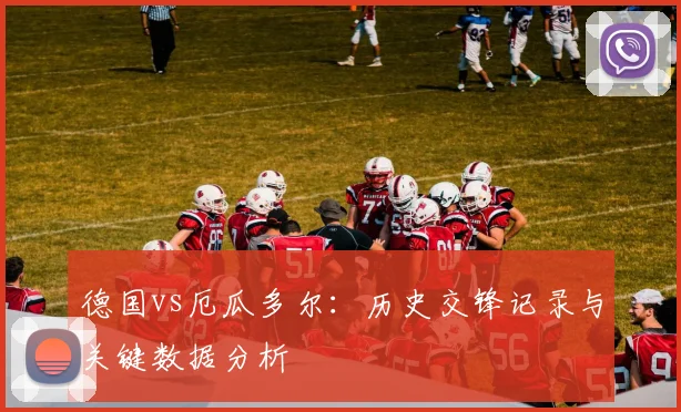 德国vs厄瓜多尔:历史交锋记录与关键数据分析