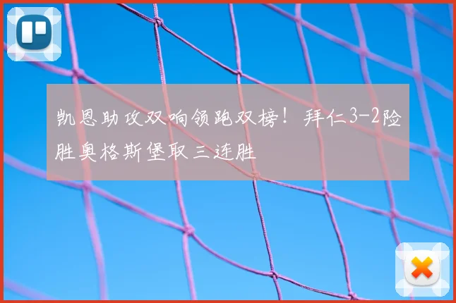 凯恩助攻双响领跑双榜!拜仁3-2险胜奥格斯堡取三连胜
