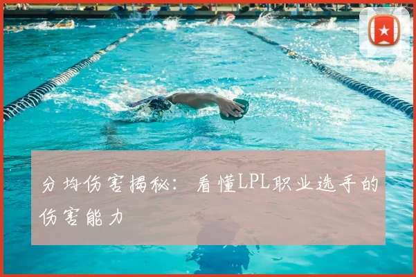 分均伤害揭秘:看懂LPL职业选手的伤害能力