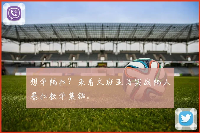 想学隔扣?来看文班亚马实战隔人暴扣教学集锦。