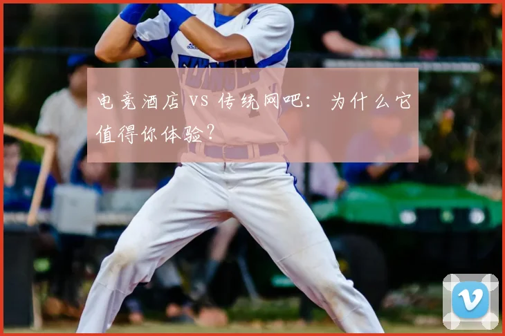 电竞酒店 vs 传统网吧:为什么它值得你体验?