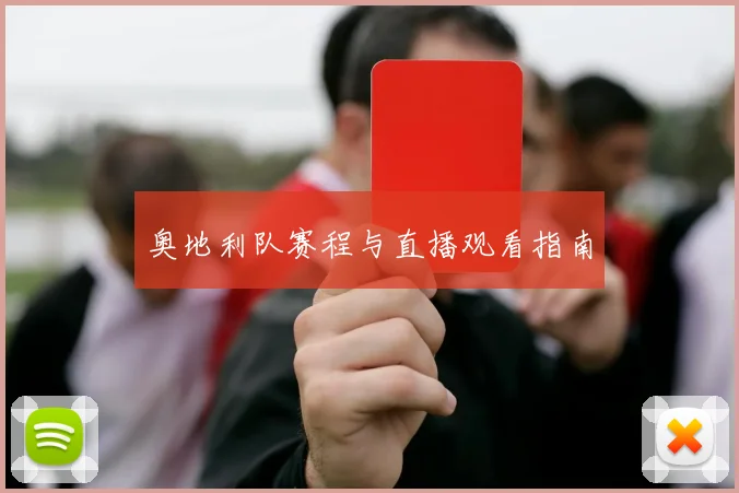 奥地利队赛程与直播观看指南