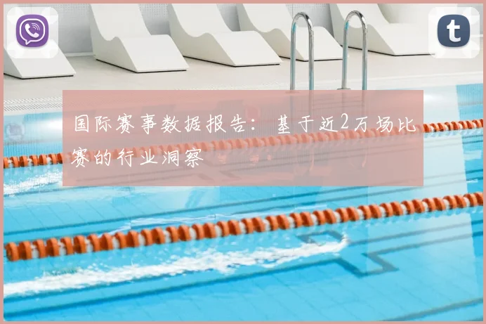 国际赛事数据报告：基于近2万场比赛的行业洞察
